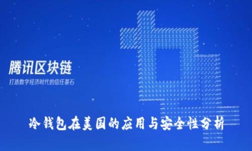 冷钱包在美国的应用与安全性分析