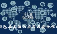 冷钱包在美国的应用与安