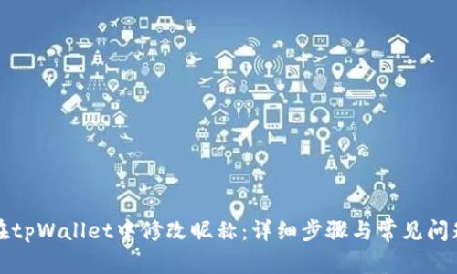 如何在tpWallet中修改昵称：详细步骤与常见问题解答