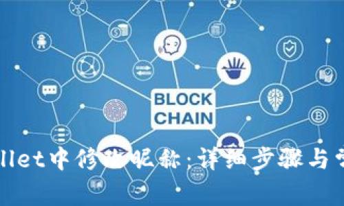 如何在tpWallet中修改昵称：详细步骤与常见问题解答