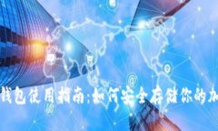 抹茶冷钱包使用指南：如