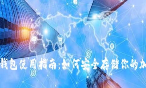 抹茶冷钱包使用指南：如何安全存储你的加密资产