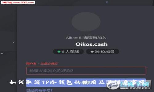 如何取消TP冷钱包的使用及其注意事项
