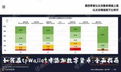 如何在tpWallet中添加数字货