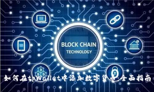 如何在tpWallet中添加数字货币：全面指南