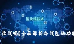 TRC冷钱包能收钱吗？全面