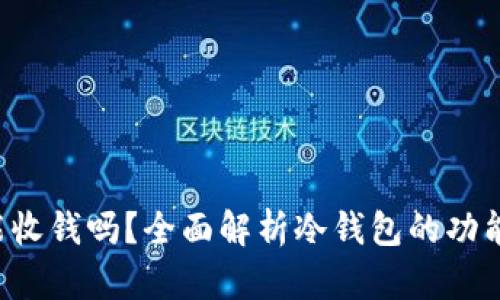 TRC冷钱包能收钱吗？全面解析冷钱包的功能与使用指南