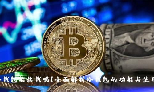 TRC冷钱包能收钱吗？全面解析冷钱包的功能与使用指南