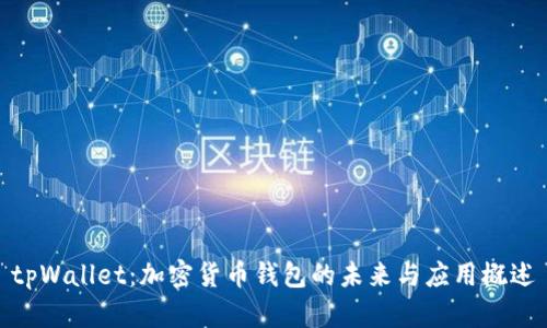 tpWallet：加密货币钱包的未来与应用概述
