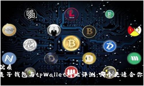 优质
麦子钱包与tpWallet对比评测：哪个更适合你？