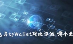 优质麦子钱包与tpWallet对比