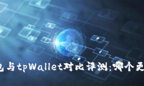 优质
麦子钱包与tpWallet对比评测：哪个更适合你？