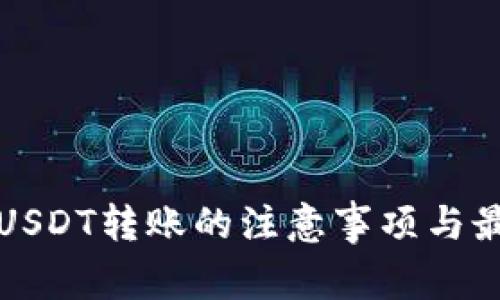 冷钱包USDT转账的注意事项与最佳实践