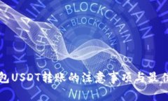 冷钱包USDT转账的注意事项