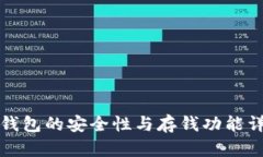 冷钱包的安全性与存钱功