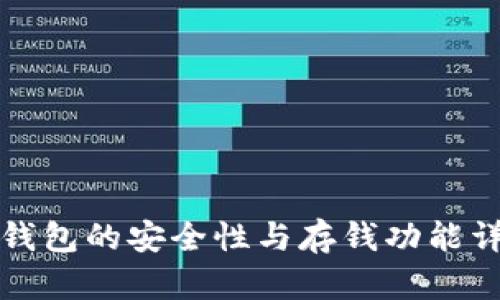 冷钱包的安全性与存钱功能详解