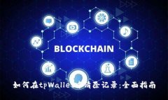 如何在tpWallet中清除记录：