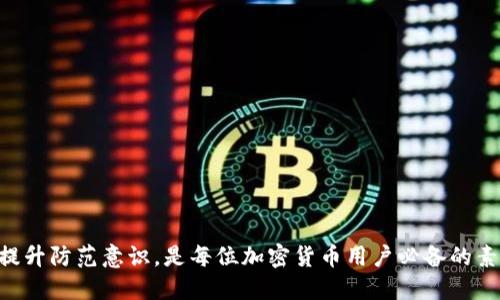   比特币钱包被盗能否追踪？ / 
 guanjianci 比特币, 钱包安全, 加密货币, 资产保护 /guanjianci 

引言
随着比特币和其他加密货币的普及，越来越多的人开始使用数字钱包来存储他们的资产。然而，安全问题始终是一个不容忽视的隐患。钱包被盗的事件屡见不鲜，对于许多用户来说，尤其是新手，因为缺乏必要的安全意识和知识，他们的资金可能会面临风险。一旦比特币钱包被盗，很多人会问：这笔资金能否被追踪或找回？在本篇文章中，我们将深入探讨这一问题。

比特币的交易本质
比特币是一种去中心化的数字资产，其交易记录被存储在区块链上。区块链是一个公开的分布式账本，所有的交易都是透明的。这意味着每一笔比特币的移动都可以被追踪到，但这并不意味着其实时服务能够联系到特定的用户。比特币交易的匿名性和半匿名性特性使得追踪持有者的身份变得非常困难，虽然交易记录是公开的。

钱包被盗后能否追踪？
理论上讲，钱包被盗后的交易可以在区块链上被追踪到。例如，如果黑客从你的钱包中转移了比特币，那么这笔交易会在区块链上留下永久的记录。通过分析这些交易，安全专家和区块链分析师能够跟踪比特币的流动。这种技术被称为“链上分析”，它通过分析交易和用户地址之间的关系，帮助确定资金的流向。

然而，尽管我们可以追踪到比特币的流动，但确定盗窃者的身份却极为复杂。因为比特币交易不需要提供真实身份，很多黑客会选择将盗取的比特币转移到多个地址或通过各种方式混合（混币服务），以此增加追踪的难度。更糟的是，许多比特币可能最终会被交易到其他的平台或货币，这使得原始持有者更难找回被盗的资产。

钱包安全及防止被盗的方法
在讨论过追踪之后，预防措施显得尤为重要。比特币用户应该了解如何安全存储他们的资产，以防止钱包被盗。以下是几条最佳实践：
ul
listrong使用硬件钱包：/strong硬件钱包是一种离线存储设备，可以在没有互联网连接的情况下存储你的私钥。它们被认为是最安全的存储方式。/li
listrong启用双因素认证：/strong在交易所和钱包服务中启用双因素认证（2FA），可以增加一个额外的安全层。/li
listrong保持软件更新：/strong确保你使用的钱包软件是最新版本，以防止任何未修复的安全漏洞被利用。/li
listrong使用复杂的密码：/strong设置一个强密码，并定期更换。/li
listrong警惕钓鱼攻击：/strong小心钓鱼邮件和假冒网站，确保你访问的网站是官方的。/li
/ul

如果钱包被盗了该怎么办？
如果你的比特币钱包被盗，第一步是立即采取行动以减少进一步的损失。以下是一些建议：
ul
listrong立即停止使用受影响的钱包：/strong首先要停止使用被盗的钱包，切勿尝试再次登录。/li
listrong联系交易所：/strong如果你使用的交易所或钱包服务提供商有事后措施，及时联系他们以暂停任何可疑活动。/li
listrong记录并收集证据：/strong在区块链上收集所有相关的交易信息，包括交易哈希、时间戳等，记录这些信息将帮助你进行后续的追踪及报告。/li
listrong报警：/strong如果资金数额较大，联系警方并报案是必要的，有时警方可以协助追踪资金。/li
/ul

关于比特币钱包被盗的常见问题
接下来，我们将探讨一些与比特币钱包被盗相关的常见问题。

问题一：比特币钱包被盗的原因是什么？
比特币钱包被盗的原因有很多，主要分为以下几类：

ul
listrong网络攻击：/strong黑客通过各种网络攻击手法入侵钱包，盗取用户的私钥或用户凭证。最常见的攻击方式包括钓鱼攻击、恶意软件和网络钓鱼。/li
listrong社交工程：/strong黑客可能通过社交工程（例如假冒客服）获得用户的信任，并以此获取用户的账户信息。/li
listrong安全漏洞：/strong使用旧版软件或未修复安全漏洞的钱包，容易被攻击者利用。/li
listrong用户失误：/strong很多用户因为防范意识不足，随意泄露私钥或者将其存放在不安全的地方而导致被盗。/li
/ul

了解这些风险能够帮助用户提高他们的安全意识，从而采取防范措施。在使用比特币钱包时，保持警惕、定期检查安全设置是非常重要的。

问题二：比特币遭窃后，可以追回吗？
比特币被盗后追回资金的可能性非常小，尤其是在没有采取有效措施之后。尽管区块链技术允许追踪交易的流动，但依然面临恒大的困难。即使通过链上分析找到了盗用的比特币地址，追回的可能性还取决于多个因素：

ul
listrong地方执法的效率：/strong一些国家的执法机构已经开始关注加密货币犯罪，但并不是所有地方都有同样的技术或法律支持。/li
listrong黑客的行为：/strong黑客在资金被盗后通常会立即将其转移到多个地址或其他币种，以避免被追踪。/li
listrong法律框架：/strong不同国家对加密货币犯罪的法律框架不同，这可能影响执法的力度和效率。/li
/ul

综上所述，一旦比特币被盗，追回的难度极大，这也是为何提高自身安全意识和采取预防措施至关重要的原因。

问题三：如何判定比特币交易是否合法？
比特币交易的合法性通常取决于所在国家/地区的法律和监管机构。以下几个方面可以帮助用户判断交易的合法性：

ul
listrong了解当地法律：/strong了解自己所在国家的有关加密货币的法律法规，明确哪些是合法的交易和活动。/li
listrong选择合规交易平台：/strong确保你所使用的平台或钱包具备适当的合规证明，例如 KYC（了解你的客户）和 AML（反洗钱）程序。/li
listrong交易透明度：/strong正规的交易应具备交易记录和透明的费用结构。/li
/ul

通过这些步骤，可以更好地判断比特币交易的合法性，从而保护自己站在合规的一方。

问题四：比特币钱包被盗后是否还有可能恢复？
如果比特币钱包被盗，恢复的可能性取决于几个因素。首先，是否还保留有和钱包相关的重要信息。以下是几个关键点：

ul
listrong私钥恢复：/strong如果用户仍然拥有私钥备份，有可能通过使用备份重新访问钱包。/li
listrong交易记录：/strong在区块链上查找和记录交易信息，可能会查出被盗资金的去向，但仍需相应的技术支持。/li
listrong联系专业团队：/strong有些专业团队提供区块链追踪和资产恢复服务，用户可以尝试寻求帮助。/li
/ul

最终，预防措施永远是最好的解决方案，而不是事后追踪和补救。用户应该时刻保持警惕，以避免钱包失窃的风险。

结论
总体而言，尽管比特币的去中心化特性使得追踪资金具有一定的技术可能性，但从实际操作来看，资金被盗后追回的难度非常大。因此，采取必要的安全措施和提升防范意识，是每位加密货币用户必备的素养。在比特币的世界里，保持警惕并不断学习安全知识，才能更好地保护自己的数字资产。