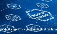 欧易提币到tpWallet未到账的
