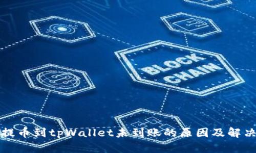 欧易提币到tpWallet未到账的原因及解决方法