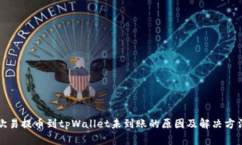 欧易提币到tpWallet未到账的原因及解决方法