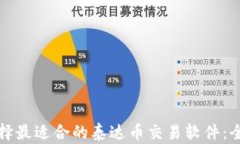 如何选择最适合的泰达币