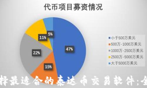 
如何选择最适合的泰达币交易软件：全面指南