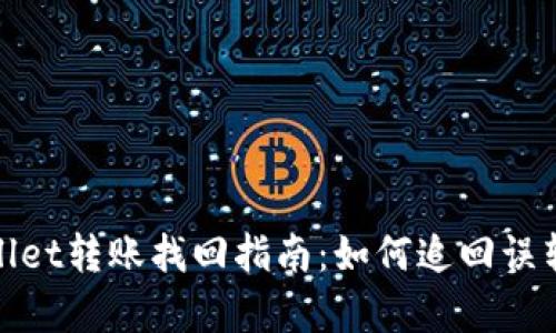tpWallet转账找回指南：如何追回误转资金