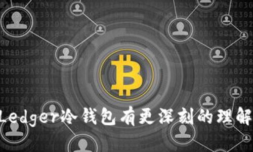 yinwenLedger冷钱包价格及相关信息/yinwen
Ledger冷钱包, 加密货币安全, 硬件钱包, 数字资产保护/guanjianci

### Ledger冷钱包的基本介绍

在当今数字资产不断增长的时代，安全性成为了加密货币投资者最为关注的问题之一。Ledger冷钱包，通过其先进的加密技术和用户友好的界面，成为了许多人保护数字资产的首选。Ledger公司成立于2014年，总部设在法国，旨在为用户提供安全的硬件钱包解决方案，以保护他们的加密资产。

Ledger冷钱包主要分为两款：Ledger Nano S和Ledger Nano X。这两款产品在功能和价格上各有差异，并适用于不同需求的用户。冷钱包的定价可能随市场需求和供应链变化而有所波动，因此建议在购买时查看官方渠道以获得最准确的信息。

### Ledger冷钱包的价格

Ledger Nano S的售价通常在59美元左右，而Ledger Nano X的价格则在139美元左右。需要注意的是，这些价格是基于官方渠道的参考价格，而在不同的零售商处，价格可能会有所浮动。另外，Ledger 在促销期间或特别活动中有时会提供折扣，用户可以留意相关信息。

除了硬件钱包的成本外，用户还应该考虑配合使用的配件、软件支持和相关服务等可能带来的额外费用。例如，购买加密货币时可能会有交易费用，使用某些平台时可能需要缴纳服务费等。因此，综合考虑整体成本是明智之举。

### Ledger冷钱包为什么受欢迎

Ledger冷钱包受欢迎的原因主要包括其安全性、用户友好性、支持多种加密货币等。

安全性方面，Ledger采用了强大的加密算法，并在硬件上提供了一种名为Secure Element (SE) 的芯片，旨在防止物理和数字攻击。同时，用户的私钥不会离开设备，这样就大大降低了资产被盗的风险。

用户友好性方面，Ledger钱包配备了一款简单易用的应用程序（Ledger Live），用户可以方便地查看加密资产余额和进行交易。此外，Ledger Wallet还提供了一系列的教程和支持帮助用户快速上手。

支持多种加密货币方面，Ledger冷钱包能够存储比特币、以太坊、Ripple等多达1800种不同的数字资产，为用户提供了极大的灵活性。

### Ledger冷钱包的使用指南

#### 如何设置Ledger冷钱包

设置Ledger冷钱包的过程相对简单，用户只需按照以下步骤操作。

ol
  li打开盒子，取出Ledger硬件钱包及其配件。/li
  li下载Ledger Live应用程序，安装在电脑或手机上。/li
  li按照屏幕提示连接Ledger硬件钱包。/li
  li设置个人PIN码以保护钱包的安全性。/li
  li备份助记词，这是恢复钱包的关键。/li
/ol

设置完成后，用户可以使用Ledger Live应用程序来管理其数字资产，包括查看余额、发送和接收加密货币等。

#### Ledger冷钱包的维护和安全性

为了确保Ledger冷钱包的最佳性能和安全性，定期进行维护是必要的。具体措施包括：

ol
  li定期更新钱包软件，确保使用的是最新版本，以防止潜在的安全漏洞。/li
  li定期备份钱包的助记词，并将其保存在安全的地方，避免生活中的意外情况导致资产损失。/li
  li避免将Ledger冷钱包和个人电脑或者手机连接到不安全的网络，尽量使用VPN等工具确保网络的安全性。/li
  li不要将钱包的PIN码和助记词分享给任何人，务必保护好自己的资产。/li
/ol

### 常见问题解答

#### 问题1：Ledger冷钱包是否足够安全？

很多用户对Ledger冷钱包的安全性有疑问，尤其是在数字资产频繁被窃取的今天。Ledger冷钱包被广泛认为是市场上最安全的硬件钱包之一。

首先，Ledger冷钱包采用了强大的加密技术，包括Secure Element (SE)芯片，这种芯片单独存储用户的私钥，并具有抵抗物理和数字攻击的能力。此外，用户私钥从未离开设备，确保其安全性。

其次，Ledger团队定期进行安全审计和漏洞检测，以应对潜在的威胁。这意味着如果发现漏洞，他们会迅速更新软件以修复问题，确保用户资产的安全。

然而，安全性不仅仅取决于硬件钱包本身，用户也需要确保自己的操作安全。例如，用户应该谨慎处理助记词，绝不要将其分享到网上或与他人共享。这种信息一旦泄露，可能导致数字资产被盗。

总之，Ledger冷钱包在安全性方面具有很高的水平，但用户的安全意识和操作习惯同样重要。

#### 问题2：如何选择适合自己的Ledger冷钱包？

在选择Ledger冷钱包时，用户应根据自身的需求和使用场景来进行选择。主要有以下几方面：

首先，要考虑钱包的容量。如果你只需存储比特币或少数几种数字货币，Ledger Nano S可能是足够的。而如果你有多种资产需要管理，或者希望借助蓝牙功能便利地使用，Ledger Nano X则是更好的选择。

其次，要考虑设备的便携性和电池续航。Ledger Nano X内置了电池，用户可以使用蓝牙与手机连接，适合频繁移动的用户；而Ledger Nano S更适合固定在某个地方的用户。

最后，还要考虑价格。如果预算有限，Ledger Nano S的价格更加友好；但若你需要更多的功能和灵活性，Ledger Nano X可能会更值得投资。

综合考量后，用户可以根据自身需求进行选择。

#### 问题3：Ledger冷钱包能支持多少种加密货币？

Ledger cold wallets are designed to support a vast array of cryptocurrencies, which is one of their most significant advantages over other wallets. As of my last training cut-off in October 2023, Ledger wallets can support over 1800 different cryptocurrencies, including major coins like Bitcoin (BTC), Ethereum (ETH), Ripple (XRP), Litecoin (LTC), and many altcoins.

The wide range of supported cryptocurrencies allows users to manage multiple assets within a single wallet, ensuring convenience and security. Users can track their holdings in various assets through the Ledger Live app, which provides real-time data about their portfolio.

Furthermore, Ledger frequently updates their software to add support for new coins and tokens as they become popular or relevant in the market. This means that users can benefit from ongoing support and future-proof their investments in emerging digital assets.

It’s also worth noting that Ledger supports tokens built on different blockchains, including ERC-20 tokens from the Ethereum network, which broadens the range of assets users can manage. For users with a diverse portfolio, this feature makes Ledger particularly appealing.

To keep up-to-date with supported cryptocurrencies, users should regularly check the Ledger website or the Ledger Live app, where they can find the most current list of supported assets.

#### 问题4：Ledger冷钱包的备份和恢复流程是怎样的？

用户在使用Ledger冷钱包时，备份和恢复是极为重要的一环。备份的过程在用户首次设置钱包时就需要进行。

具体步骤如下：

ol
  li在设置过程中，系统会生成一个由24个单词组成的助记词。这些单词是恢复钱包的唯一凭证，用户须在安全的地方记录下来。/li
  li在记录助记词时，用户请务必保持隐秘，切勿把这些信息泄露给他人；如果助记词被盗，资产将会面临风险。/li
  li如果用户需要恢复钱包，只需在Ledger设备上输入这24个单词即可恢复访问其资金。/li
/ol

在进行备份时，还可以考虑将助记词分开存放，并使用防火、防水的材料保护记录，以应对自然灾害带来的风险。

总之，备份和恢复的流程相对简单，但需要用户高度重视安全性。

### 结论

Ledger冷钱包作为一个高安全性的硬件钱包，价格不仅合理，而且极具用户友好性。它的安全性和对多种数字资产的支持使其成为市场上一个非常有吸引力的选择。希望通过本篇文章的介绍，能够帮助用户对Ledger冷钱包有更深刻的理解，并在选择和使用时做出更明智的决策。