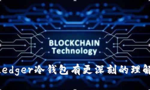 yinwenLedger冷钱包价格及相关信息/yinwen
Ledger冷钱包, 加密货币安全, 硬件钱包, 数字资产保护/guanjianci

### Ledger冷钱包的基本介绍

在当今数字资产不断增长的时代，安全性成为了加密货币投资者最为关注的问题之一。Ledger冷钱包，通过其先进的加密技术和用户友好的界面，成为了许多人保护数字资产的首选。Ledger公司成立于2014年，总部设在法国，旨在为用户提供安全的硬件钱包解决方案，以保护他们的加密资产。

Ledger冷钱包主要分为两款：Ledger Nano S和Ledger Nano X。这两款产品在功能和价格上各有差异，并适用于不同需求的用户。冷钱包的定价可能随市场需求和供应链变化而有所波动，因此建议在购买时查看官方渠道以获得最准确的信息。

### Ledger冷钱包的价格

Ledger Nano S的售价通常在59美元左右，而Ledger Nano X的价格则在139美元左右。需要注意的是，这些价格是基于官方渠道的参考价格，而在不同的零售商处，价格可能会有所浮动。另外，Ledger 在促销期间或特别活动中有时会提供折扣，用户可以留意相关信息。

除了硬件钱包的成本外，用户还应该考虑配合使用的配件、软件支持和相关服务等可能带来的额外费用。例如，购买加密货币时可能会有交易费用，使用某些平台时可能需要缴纳服务费等。因此，综合考虑整体成本是明智之举。

### Ledger冷钱包为什么受欢迎

Ledger冷钱包受欢迎的原因主要包括其安全性、用户友好性、支持多种加密货币等。

安全性方面，Ledger采用了强大的加密算法，并在硬件上提供了一种名为Secure Element (SE) 的芯片，旨在防止物理和数字攻击。同时，用户的私钥不会离开设备，这样就大大降低了资产被盗的风险。

用户友好性方面，Ledger钱包配备了一款简单易用的应用程序（Ledger Live），用户可以方便地查看加密资产余额和进行交易。此外，Ledger Wallet还提供了一系列的教程和支持帮助用户快速上手。

支持多种加密货币方面，Ledger冷钱包能够存储比特币、以太坊、Ripple等多达1800种不同的数字资产，为用户提供了极大的灵活性。

### Ledger冷钱包的使用指南

#### 如何设置Ledger冷钱包

设置Ledger冷钱包的过程相对简单，用户只需按照以下步骤操作。

ol
  li打开盒子，取出Ledger硬件钱包及其配件。/li
  li下载Ledger Live应用程序，安装在电脑或手机上。/li
  li按照屏幕提示连接Ledger硬件钱包。/li
  li设置个人PIN码以保护钱包的安全性。/li
  li备份助记词，这是恢复钱包的关键。/li
/ol

设置完成后，用户可以使用Ledger Live应用程序来管理其数字资产，包括查看余额、发送和接收加密货币等。

#### Ledger冷钱包的维护和安全性

为了确保Ledger冷钱包的最佳性能和安全性，定期进行维护是必要的。具体措施包括：

ol
  li定期更新钱包软件，确保使用的是最新版本，以防止潜在的安全漏洞。/li
  li定期备份钱包的助记词，并将其保存在安全的地方，避免生活中的意外情况导致资产损失。/li
  li避免将Ledger冷钱包和个人电脑或者手机连接到不安全的网络，尽量使用VPN等工具确保网络的安全性。/li
  li不要将钱包的PIN码和助记词分享给任何人，务必保护好自己的资产。/li
/ol

### 常见问题解答

#### 问题1：Ledger冷钱包是否足够安全？

很多用户对Ledger冷钱包的安全性有疑问，尤其是在数字资产频繁被窃取的今天。Ledger冷钱包被广泛认为是市场上最安全的硬件钱包之一。

首先，Ledger冷钱包采用了强大的加密技术，包括Secure Element (SE)芯片，这种芯片单独存储用户的私钥，并具有抵抗物理和数字攻击的能力。此外，用户私钥从未离开设备，确保其安全性。

其次，Ledger团队定期进行安全审计和漏洞检测，以应对潜在的威胁。这意味着如果发现漏洞，他们会迅速更新软件以修复问题，确保用户资产的安全。

然而，安全性不仅仅取决于硬件钱包本身，用户也需要确保自己的操作安全。例如，用户应该谨慎处理助记词，绝不要将其分享到网上或与他人共享。这种信息一旦泄露，可能导致数字资产被盗。

总之，Ledger冷钱包在安全性方面具有很高的水平，但用户的安全意识和操作习惯同样重要。

#### 问题2：如何选择适合自己的Ledger冷钱包？

在选择Ledger冷钱包时，用户应根据自身的需求和使用场景来进行选择。主要有以下几方面：

首先，要考虑钱包的容量。如果你只需存储比特币或少数几种数字货币，Ledger Nano S可能是足够的。而如果你有多种资产需要管理，或者希望借助蓝牙功能便利地使用，Ledger Nano X则是更好的选择。

其次，要考虑设备的便携性和电池续航。Ledger Nano X内置了电池，用户可以使用蓝牙与手机连接，适合频繁移动的用户；而Ledger Nano S更适合固定在某个地方的用户。

最后，还要考虑价格。如果预算有限，Ledger Nano S的价格更加友好；但若你需要更多的功能和灵活性，Ledger Nano X可能会更值得投资。

综合考量后，用户可以根据自身需求进行选择。

#### 问题3：Ledger冷钱包能支持多少种加密货币？

Ledger cold wallets are designed to support a vast array of cryptocurrencies, which is one of their most significant advantages over other wallets. As of my last training cut-off in October 2023, Ledger wallets can support over 1800 different cryptocurrencies, including major coins like Bitcoin (BTC), Ethereum (ETH), Ripple (XRP), Litecoin (LTC), and many altcoins.

The wide range of supported cryptocurrencies allows users to manage multiple assets within a single wallet, ensuring convenience and security. Users can track their holdings in various assets through the Ledger Live app, which provides real-time data about their portfolio.

Furthermore, Ledger frequently updates their software to add support for new coins and tokens as they become popular or relevant in the market. This means that users can benefit from ongoing support and future-proof their investments in emerging digital assets.

It’s also worth noting that Ledger supports tokens built on different blockchains, including ERC-20 tokens from the Ethereum network, which broadens the range of assets users can manage. For users with a diverse portfolio, this feature makes Ledger particularly appealing.

To keep up-to-date with supported cryptocurrencies, users should regularly check the Ledger website or the Ledger Live app, where they can find the most current list of supported assets.

#### 问题4：Ledger冷钱包的备份和恢复流程是怎样的？

用户在使用Ledger冷钱包时，备份和恢复是极为重要的一环。备份的过程在用户首次设置钱包时就需要进行。

具体步骤如下：

ol
  li在设置过程中，系统会生成一个由24个单词组成的助记词。这些单词是恢复钱包的唯一凭证，用户须在安全的地方记录下来。/li
  li在记录助记词时，用户请务必保持隐秘，切勿把这些信息泄露给他人；如果助记词被盗，资产将会面临风险。/li
  li如果用户需要恢复钱包，只需在Ledger设备上输入这24个单词即可恢复访问其资金。/li
/ol

在进行备份时，还可以考虑将助记词分开存放，并使用防火、防水的材料保护记录，以应对自然灾害带来的风险。

总之，备份和恢复的流程相对简单，但需要用户高度重视安全性。

### 结论

Ledger冷钱包作为一个高安全性的硬件钱包，价格不仅合理，而且极具用户友好性。它的安全性和对多种数字资产的支持使其成为市场上一个非常有吸引力的选择。希望通过本篇文章的介绍，能够帮助用户对Ledger冷钱包有更深刻的理解，并在选择和使用时做出更明智的决策。
