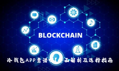 冷钱包APP靠谱吗？全面解析及选择指南
