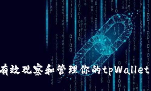 如何有效观察和管理你的tpWallet 帐户