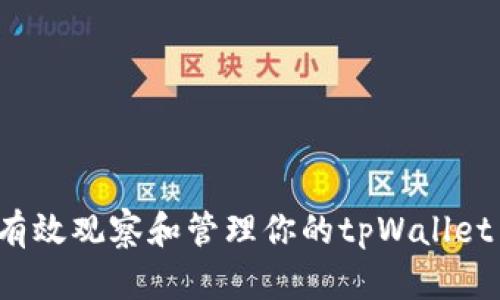 如何有效观察和管理你的tpWallet 帐户