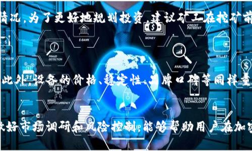 bianotitpWallet中适合挖矿的优质币种分析/bianoti
tpWallet, 挖矿, 加密货币, 投资建议/guanjianci

随着区块链技术的不断发展和加密货币市场的不断成熟，挖矿成为了许多投资者关注的热点。而tpWallet作为一款受欢迎的数字资产钱包，也吸引了很多用户对于挖矿项目的探索。然而，面对众多加密资产，如何选择适合挖矿的币种却是一项具有挑战性的任务。本文将深入探讨在tpWallet上适合挖矿的币种以及相关问题，为广大投资者提供参考。

tpWallet是什么？
tpWallet是一款多链支持的数字资产钱包，允许用户安全地存储、管理各种加密货币资产。它提供了多种功能，包括资产管理、交易、挖矿等，使用户能够更方便地管理自己的数字资产。用户不仅能够在tpWallet中进行币种的交易，还能够参与各类挖矿项目，获取潜在的收益。

相较于其他钱包，tpWallet的优势在于其用户友好的界面、强大的安全性以及对多种公链的支持，使得用户能够轻松上手并进行资产管理。此外，tpWallet还经常与不同的区块链项目合作，在其平台上推出新的挖矿机会，为用户提供更多的选择。

适合挖矿的币种分析
在tpWallet上，有许多币种可以进行挖矿。选择哪些币种挖矿，通常取决于市场需求、项目团队的开发势头、社区的活跃度及技术的创新性等多个因素。以下是几种适合在tpWallet上挖矿的币种分析：

h41. 比特币（BTC）/h4
比特币作为最早的加密货币，拥有广泛的市场影响力和用户基础。虽然它的挖矿难度较高，需要较强的算力支持，但依然吸引了众多投资者的参与。比特币挖矿的主要优势在于其稳定性和流动性，适合长线投资者。

h42. 以太坊（ETH）/h4
以太坊是一个去中心化的平台，允许开发者在其上构建和发布应用程序。以太坊不仅支持智能合约，也是第二大加密货币，因其多样化的发展潜力而受到关注。虽然以太坊正在向以太坊2.0转型，逐步转向权益证明模式，但其当前挖矿机制仍吸引了不少矿工参与。

h43. 莱特币（LTC）/h4
莱特币被誉为“比特币的白银”，其交易速度更快、手续费更低，渐渐成为了用于日常交易的替代方案。莱特币的挖矿难度适中，适合那些刚入门的矿工，尤其是在tpWallet中，可以为用户提供相对稳定的收益。

h44. 门罗币（XMR）/h4
门罗币以隐私性著称，利用独特的技术保护用户的交易隐私。尽管门罗币的市场认知度相对较低，但由于其特殊的用途和较高的隐私保护功能，吸引了一部分追求匿名交易的用户。在tpWallet中，门罗币的挖矿也相对简单，适合注重隐私的矿工。

挖矿的基本原理与参与方式
挖矿是指通过计算机进行复杂的数学运算，验证区块链的交易，并为此获取加密货币奖励的过程。挖矿不仅仅是挖掘数字货币，更是维护区块链网络正常运行的重要机制。用户参与挖矿通常需要具备以下几个步骤：

h41. 选择合适的币种/h4
选择合适的币种是挖矿的第一步。用户需根据市场行情、技术背景、团队实力等多方面进行调研，选择有前景的币种进行挖矿。

h42. 配置挖矿设备/h4
挖矿需要一定的硬件支持，包括显卡、CPU等。对于不同的币种，挖矿设备的要求有所不同。用户需根据所选币种的挖矿方式，选择合适的设备进行配置。

h43. 下载挖矿软件并连接tpWallet/h4
在配置好挖矿设备之后，需要下载相应的挖矿软件，并设置链接tpWallet以接收挖矿收益。此步骤需要一定的技术基础，但随着市场的成熟，现在市场上也有许多用户友好的挖矿软件可供选择。

h44. 开始挖矿/h4
完成以上步骤后，用户即可开始挖矿。在挖矿期间，用户可以实时监测挖矿状态以及收益情况，通常在tpWallet中附带有相关的分析工具，方便用户查看收益的变化。

挖矿的风险与挑战
虽然挖矿带来了一定的收益，但也伴随着不少风险与挑战。以下是挖矿过程中用户需要注意的几个方面：

h41. 市场风险/h4
加密货币市场的价格波动非常大，某个币种的价值可能在短时间内大幅上涨或下跌。这种市场波动可能会影响用户的挖矿收益，甚至导致亏损。因此，在选择挖矿币种时，建议用户应具备良好的市场分析能力，避免盲目跟风。

h42. 技术风险/h4
挖矿涉及到复杂的技术操作，尤其是在配置设备和下载软件时，一旦出错可能导致收益损失。此外，若不具备足够的技术知识，用户可能容易受到网络攻击，面临更大的安全风险。

h43. 法规风险/h4
随着各国对加密货币的监管变得日益严格，挖矿活动的合规性问题不容忽视。一些国家可能会对挖矿征收高额的税费或直接限制挖矿活动。因此，用户在挖矿前，需充分了解相关法规，确保自身的活动合规。

可能相关的问题

h41. 如何判断一个币种是否适合挖矿？/h4
判断一个币种是否适合挖矿，可以从多个维度进行分析：
首先，可以查看该币种的市场表现，包括价格趋势、成交量、历史收益等指标。如果该币种在过去一段时间内表现优异，可能会吸引更多矿工参与，从而提升挖矿的竞争程度。其次，技术方面也需要关注，该币种的挖矿难度、币的总量等都会对挖矿的收益率产生影响，用户可以在其官网或相关平台上获取具体信息。此外，项目团队的透明度、社区活跃度，也是判断币种前景的重要考虑因素。
还有，建议用户关注币种的挖矿机制，有些币种可能采用权益证明而非工作量证明，用户在选择挖矿时应确保了解所挖币种的机制适合自己的投资策略。

h42. 在tpWallet挖矿的收益如何？/h4
在tpWallet挖矿的收益与多种因素有关，如币种选择、市场行情、挖矿设备的性能等。
对于某些固定收益的币种，用户可以通过算力来估算每日的收益。但这只是大致计算。对于大多数币种而言，挖矿收益受市场价格波动的影响较大，因此不易进行准确估计。通常情况下，市场行情的一次波动就会使得挖矿收益有显著变化。
同时，用户应该考虑到挖矿的成本，包括电费、设备折旧等，这些因素都将影响最终收入。因此，合理的收益分析和成本控制，对于挖矿的盈利能力至关重要。

h43. 挖矿的投入和回报周期是怎样的？/h4
挖矿的投入周期包括设备购置、配置挖矿软件和网络环境的建设，而回报周期则依赖于币种的市场情况、挖矿的难度等。
一般情况下，矿工在投入若干时间后，才会初步收回成本。在正常情况下，矿工会在数个月内看到初步的回报。但由于市场波动，可能在短时间内出现亏损或者收益停滞的情况。为了更好地规划投资，建议矿工在挖矿前做好相应的计算，并制定明确的回报预期和风险控制策略。

h44. 如何选择挖矿的硬件设备？/h4
选择挖矿的硬件设备是决定挖矿收益的重要前提。一般而言，可以通过几种指标来选择：
首先，算力是衡量挖矿设备性能的关键指标，更高的算力能够带来更多的挖矿机会。其次，设备的能耗也是需要考虑的，低能耗设备无疑能够减少挖矿成本，提高利润空间。此外，设备的价格、稳定性、品牌口碑等同样重要，用户应根据自身条件和需求选择合适的设备。

总结
在tpWallet进行挖矿虽然存在风险和挑战，但通过合理的分析和准备，用户仍然可以在这一领域找到适合自己的投资机会。选择合适的挖矿币种、配置合适的挖矿设备，做好市场调研和风险控制，能够帮助用户在加密货币挖矿的道路上获取更大的收益。希望本文能为广大矿工提供一定的指导，助力明智投资。