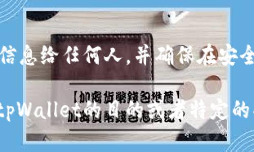 如果你忘记了tpWallet的名字或者其他信息，这里有几个步骤可以帮助你找回或重新获得相关的信息。

### 1. 检查你的设备
首先，可以在你常用的手机或者电脑上检查安装的应用程序。打开它们的应用商店，搜索“tpWallet”或其他相关的关键词，看是否能找到你之前使用过的钱包应用。

### 2. 邮箱与社交媒体
回顾一下你可能在注册tpWallet时使用过的邮箱，查看这些邮箱中的注册邮件或其他相关的通知。同时，也可以查看社交媒体账户，看看是否有关于tpWallet的信息。

### 3. 帐户恢复选项
如果你在tpWallet上创建了帐户，通常钱包应用会提供帐户恢复的选项。你可以尝试使用你记得的用户名或者邮箱，在应用中找到“找回密码”或“帐户恢复”的选项。

### 4. 参考官方网站
访问tpWallet的官方网站，查看他们提供的客户服务或者支持方案。他们通常会有帮助文档或FAQ，帮助用户解决类似的问题。

### 5. 咨询客服
如果以上方法都不能解决问题，可以尝试联系tpWallet的客服。他们会根据你的问题提供支持，帮助你找回账户信息。

### 6. 牢记安全
在找回tpWallet信息的过程中，请注意保护个人安全。不要泄露敏感信息给任何人，并确保在安全的网络环境下进行。

如果你需要更多的帮助，请提供更多的上下文信息，例如你最初使用tpWallet的目的或者特定的功能需求。这样或许能更加具体地帮助你。