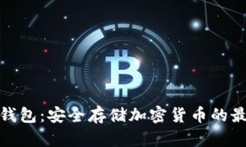 数字冷钱包：安全存储加密货币的最佳选择
