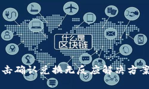 tpWallet点击确认兑换无反应解决方案及问题分析