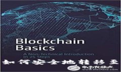 TP钱包如何安全地转移至冷