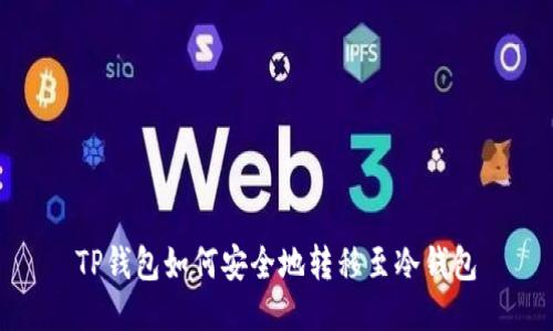 TP钱包如何安全地转移至冷钱包