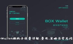 tpWallet提现手续费详解：费
