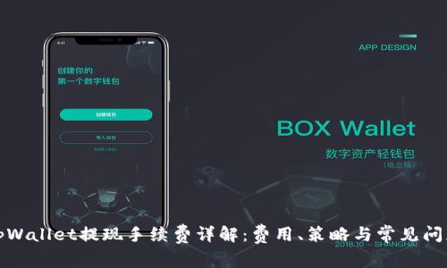 tpWallet提现手续费详解：费用、策略与常见问题