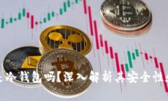 欧意钱包是冷钱包吗？深