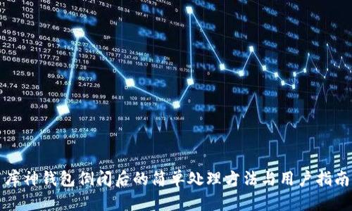 库神钱包倒闭后的简单处理方法与用户指南