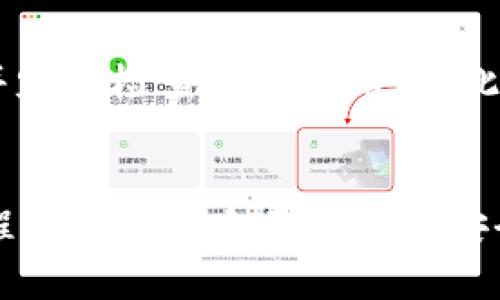  tpWallet以太坊转出完整指南: 安全、高效地管理你的数字资产 / 

 guanjianci tpWallet, 以太坊, 数字资产, 钱包转出 /guanjianci 

引言
随着区块链技术的发展，以太坊作为一种广泛应用的数字货币，其钱包的使用也逐渐增多。其中，tpWallet因其便捷性和安全性受到许多用户的青睐。在这篇文章中，我们将详细介绍如何在tpWallet中转出以太坊，包括转出的步骤、安全注意事项及常见问题的解答。

tpWallet简介
tpWallet是一款支持多种数字货币的多功能钱包，用户可以方便地管理自己的数字资产。tpWallet支持以太坊及其所有ERC-20代币，具备用户友好的界面和安全的存储环境，使得用户可以轻松进行数字资产的接收和转出操作。

在tpWallet中转出以太坊的步骤
在tpWallet中转出以太坊的过程主要包括以下几个步骤：

h41. 下载并安装tpWallet/h4
首先，用户需要在自己的手机或电脑上下载并安装tpWallet应用。可以通过官方网站或者应用商店进行下载，确保下载的版本是最新的，以获得更好的用户体验和安全性。

h42. 创建或导入钱包/h4
安装完成后，用户可以选择创建新的钱包或者导入已有的钱包。如果是首次使用，建议创建新钱包，并牢记助记词，因为这是恢复钱包的唯一凭证。

h43. 登录钱包/h4
使用创建的密码或者指纹等方式登录tpWallet，进入主界面。

h44. 选择转出功能/h4
在主界面上，用户需要找到转出或发送的选项，通常是在“资产”或“钱包”菜单下。

h45. 输入转出信息/h4
在转出页面，用户需要输入接收方的以太坊地址以及转出的金额。在输入时要特别注意接收地址的准确性，任何错误都可能导致资产的不可恢复。

h46. 确认交易信息/h4
在输入完毕后，tpWallet会显示交易的详细信息，用户需要仔细检查确认无误后，点击“发送”按钮进行交易。此时，钱包会提示需要支付一定的网络手续费。

h47. 完成转出/h4
一旦交易发起，用户可以在交易记录中查看状态，确认交易是否完成。一般情况下，交易在几分钟内会被确认。

tpWallet转出以太坊的安全注意事项
在进行以太坊转出时，用户需要注意以下几个安全事项：

h41. 确保软件安全/h4
在下载tpWallet时，要确保从官方网站或可信的应用商店下载，以避免恶意软件的攻击。此外，定期更新应用也是确保安全的一种措施。

h42. 妥善保管助记词和私钥/h4
钱包的助记词和私钥是用户资产的唯一凭证，丢失或被盗将导致资产的永久损失。请务必将其保存在安全的地方，避免在线存储。

h43. 使用强密码/h4
设置tpWallet时，使用复杂且独特的密码，以提高账户的安全性。定期更新密码也能有效降低被盗风险。

h44. 谨防网络钓鱼/h4
网络钓鱼攻击日益严重，用户需警惕假冒的网站和钓鱼邮件。不要轻易点击不明链接，确保使用官方渠道进行操作。

常见问题解答

h4问题一: 如何找回忘记的助记词？/h4
助记词是用户访问和管理数字资产的唯一凭证，如果忘记了助记词，恢复钱包几乎是不可能的。因此，创建钱包时务必要妥善保存助记词。可以考虑将其记录在纸上并存放在安全的位置，但不要拍照或以电子方式记录，因为这可能被恶意软件获取。如果确实丢失了助记词，建议联系客服，以获取更好的解决方案和建议。

h4问题二: 转账后以太坊未到账怎么办？/h4
转账后，用户可以在tpWallet的交易记录中查看交易状态。如果交易仍在处理中，可能是因为网络拥堵。如果长时间未到账，建议检查发送的地址是否正确，并查看以太坊网络的当前状态。如果确认无误，可以等待或尝试联系tpWallet的客服，询问交易问题，并提供相关交易哈希以便查询。

h4问题三: 在tpWallet中是否可以转出ERC-20代币？/h4
是的，tpWallet不仅支持以太坊的转出，还支持ERC-20代币的转账。在转账过程中，用户只需选择对应的代币，并遵循与以太坊转出相同的操作步骤即可。同时，请注意每个代币的转账手续费和网络状况，确保在合适的时机进行转账，从而减少费用和加快转账速度。

h4问题四: 如何保证tpWallet的安全性？/h4
为了提高tpWallet的安全性，建议遵循以下几点：使用最新版本的钱包应用，定期检查并更新密码，避免连接公共Wi-Fi网络进行交易，清除手机内存缓存并定期检查授权应用等。此外，定期备份助记词和私钥，并将备份存放在安全的地方，以应对可能出现的意外情况。

总结
tpWallet为以太坊用户提供了一个安全、高效的数字资产管理平台。通过上述详细步骤和注意事项，用户可以轻松地在tpWallet中转出以太坊，并在此过程中保护好自己的资产安全。掌握如何正确使用tpWallet，不仅能提升使用体验，还能有效避免资产损失。希望这篇文章能够帮助到每位tpWallet用户，让数字资产的管理更加轻松！