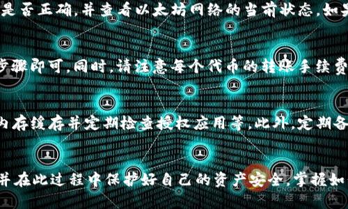   tpWallet以太坊转出完整指南: 安全、高效地管理你的数字资产 / 

 guanjianci tpWallet, 以太坊, 数字资产, 钱包转出 /guanjianci 

引言
随着区块链技术的发展，以太坊作为一种广泛应用的数字货币，其钱包的使用也逐渐增多。其中，tpWallet因其便捷性和安全性受到许多用户的青睐。在这篇文章中，我们将详细介绍如何在tpWallet中转出以太坊，包括转出的步骤、安全注意事项及常见问题的解答。

tpWallet简介
tpWallet是一款支持多种数字货币的多功能钱包，用户可以方便地管理自己的数字资产。tpWallet支持以太坊及其所有ERC-20代币，具备用户友好的界面和安全的存储环境，使得用户可以轻松进行数字资产的接收和转出操作。

在tpWallet中转出以太坊的步骤
在tpWallet中转出以太坊的过程主要包括以下几个步骤：

h41. 下载并安装tpWallet/h4
首先，用户需要在自己的手机或电脑上下载并安装tpWallet应用。可以通过官方网站或者应用商店进行下载，确保下载的版本是最新的，以获得更好的用户体验和安全性。

h42. 创建或导入钱包/h4
安装完成后，用户可以选择创建新的钱包或者导入已有的钱包。如果是首次使用，建议创建新钱包，并牢记助记词，因为这是恢复钱包的唯一凭证。

h43. 登录钱包/h4
使用创建的密码或者指纹等方式登录tpWallet，进入主界面。

h44. 选择转出功能/h4
在主界面上，用户需要找到转出或发送的选项，通常是在“资产”或“钱包”菜单下。

h45. 输入转出信息/h4
在转出页面，用户需要输入接收方的以太坊地址以及转出的金额。在输入时要特别注意接收地址的准确性，任何错误都可能导致资产的不可恢复。

h46. 确认交易信息/h4
在输入完毕后，tpWallet会显示交易的详细信息，用户需要仔细检查确认无误后，点击“发送”按钮进行交易。此时，钱包会提示需要支付一定的网络手续费。

h47. 完成转出/h4
一旦交易发起，用户可以在交易记录中查看状态，确认交易是否完成。一般情况下，交易在几分钟内会被确认。

tpWallet转出以太坊的安全注意事项
在进行以太坊转出时，用户需要注意以下几个安全事项：

h41. 确保软件安全/h4
在下载tpWallet时，要确保从官方网站或可信的应用商店下载，以避免恶意软件的攻击。此外，定期更新应用也是确保安全的一种措施。

h42. 妥善保管助记词和私钥/h4
钱包的助记词和私钥是用户资产的唯一凭证，丢失或被盗将导致资产的永久损失。请务必将其保存在安全的地方，避免在线存储。

h43. 使用强密码/h4
设置tpWallet时，使用复杂且独特的密码，以提高账户的安全性。定期更新密码也能有效降低被盗风险。

h44. 谨防网络钓鱼/h4
网络钓鱼攻击日益严重，用户需警惕假冒的网站和钓鱼邮件。不要轻易点击不明链接，确保使用官方渠道进行操作。

常见问题解答

h4问题一: 如何找回忘记的助记词？/h4
助记词是用户访问和管理数字资产的唯一凭证，如果忘记了助记词，恢复钱包几乎是不可能的。因此，创建钱包时务必要妥善保存助记词。可以考虑将其记录在纸上并存放在安全的位置，但不要拍照或以电子方式记录，因为这可能被恶意软件获取。如果确实丢失了助记词，建议联系客服，以获取更好的解决方案和建议。

h4问题二: 转账后以太坊未到账怎么办？/h4
转账后，用户可以在tpWallet的交易记录中查看交易状态。如果交易仍在处理中，可能是因为网络拥堵。如果长时间未到账，建议检查发送的地址是否正确，并查看以太坊网络的当前状态。如果确认无误，可以等待或尝试联系tpWallet的客服，询问交易问题，并提供相关交易哈希以便查询。

h4问题三: 在tpWallet中是否可以转出ERC-20代币？/h4
是的，tpWallet不仅支持以太坊的转出，还支持ERC-20代币的转账。在转账过程中，用户只需选择对应的代币，并遵循与以太坊转出相同的操作步骤即可。同时，请注意每个代币的转账手续费和网络状况，确保在合适的时机进行转账，从而减少费用和加快转账速度。

h4问题四: 如何保证tpWallet的安全性？/h4
为了提高tpWallet的安全性，建议遵循以下几点：使用最新版本的钱包应用，定期检查并更新密码，避免连接公共Wi-Fi网络进行交易，清除手机内存缓存并定期检查授权应用等。此外，定期备份助记词和私钥，并将备份存放在安全的地方，以应对可能出现的意外情况。

总结
tpWallet为以太坊用户提供了一个安全、高效的数字资产管理平台。通过上述详细步骤和注意事项，用户可以轻松地在tpWallet中转出以太坊，并在此过程中保护好自己的资产安全。掌握如何正确使用tpWallet，不仅能提升使用体验，还能有效避免资产损失。希望这篇文章能够帮助到每位tpWallet用户，让数字资产的管理更加轻松！