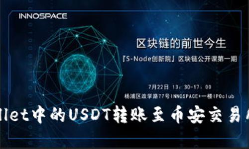 如何将tpWallet中的USDT转账至币安交易所的详细指南