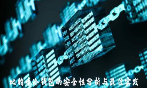 
比特币冷钱包的安全性分析与最佳实践