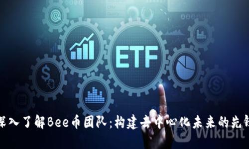深入了解Bee币团队：构建去中心化未来的先锋