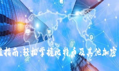 比特派钱包充值指南：轻松掌握比特币及其他加密货币的充值方式