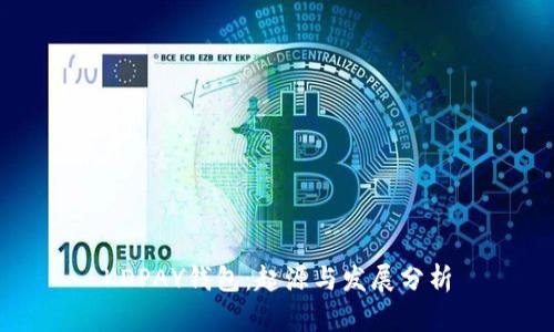 KDPAY钱包：起源与发展分析
